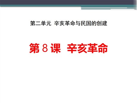 《辛亥革命》辛亥革命与民国的创建PPT课件