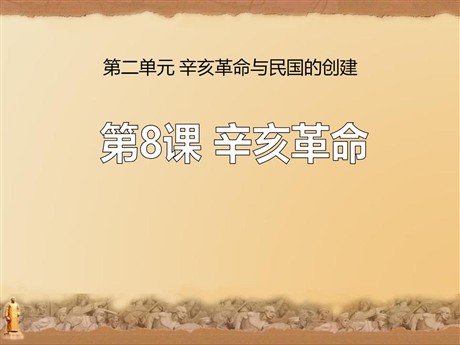 《辛亥革命》辛亥革命与民国的创建PPT课件3