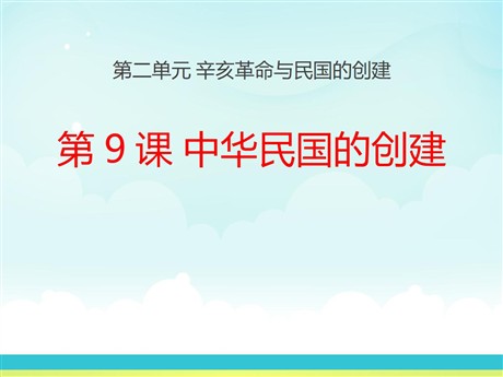 《中华民国的创建》辛亥革命与民国的创建PPT课件2