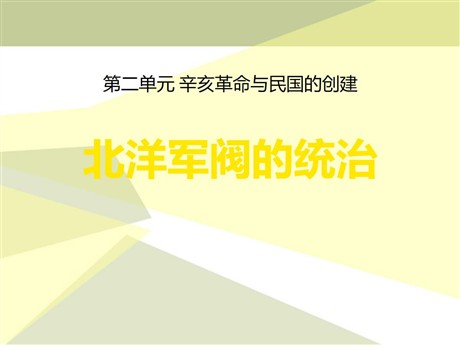 《北洋军阀的统治》辛亥革命与民国的创建PPT课件2