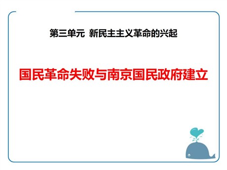 《国民革命失败与南京国民政府建立》新民主主义革命的兴起PPT课件