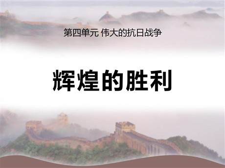 《辉煌的胜利》伟大的抗日战争PPT课件2