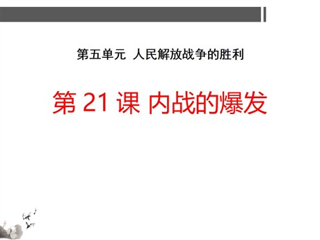 《内战的爆发》人民解放战争的胜利PPT课件