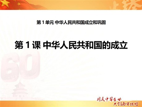 《中华人民共和国的成立》中华人民共和国成立和巩固PPT课件