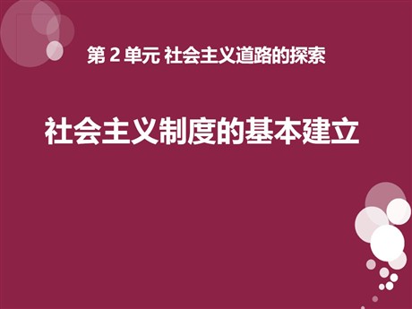 《社会主义制度的基本建立》社会主义道路的探索PPT课件2