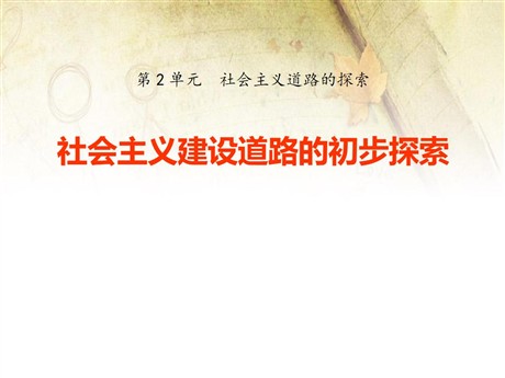 《社会主义建设道路的初步探索》社会主义道路的探索PPT课件2