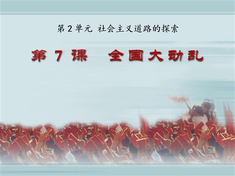 《全国大动乱》社会主义道路的探索PPT课件