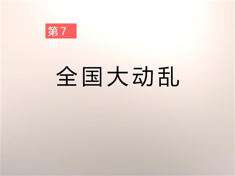 《全国大动乱》社会主义道路的探索PPT课件2