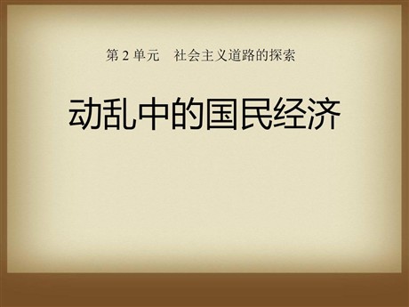 《动乱中的国民经济》社会主义道路的探索PPT课件