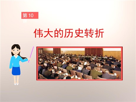 《伟大的历史转折》建设有中国特色社会主义PPT课件2