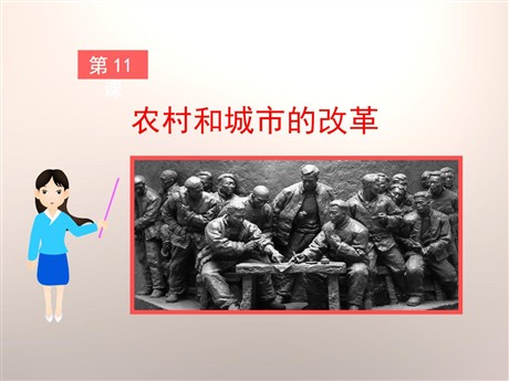 《农村和城市的改革》建设有中国特色社会主义PPT课件
