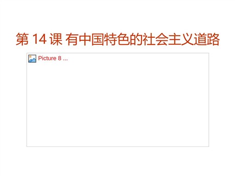 《有中国特色的社会主义道路》建设有中国特色社会主义PPT课件2