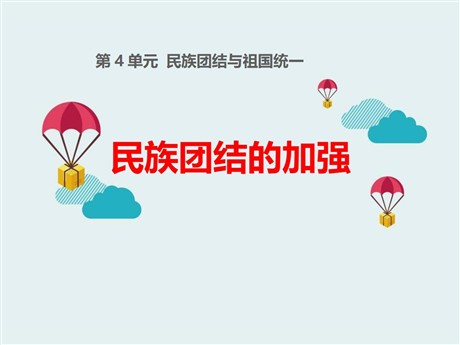 《民族团结的加强》民族团结与祖国统一PPT课件2