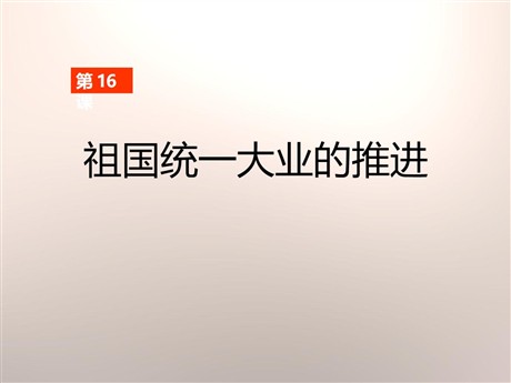《祖国统一大业的推进》民族团结与祖国统一PPT课件2