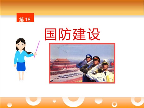 《国防建设》国防建设与外交成就PPT课件4