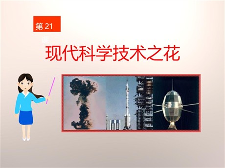 《现代科学技术之花》现代文化与社会生活PPT课件
