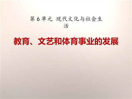 《教育、文艺和体育事业的发展》现代文化与社会生活PPT课件2