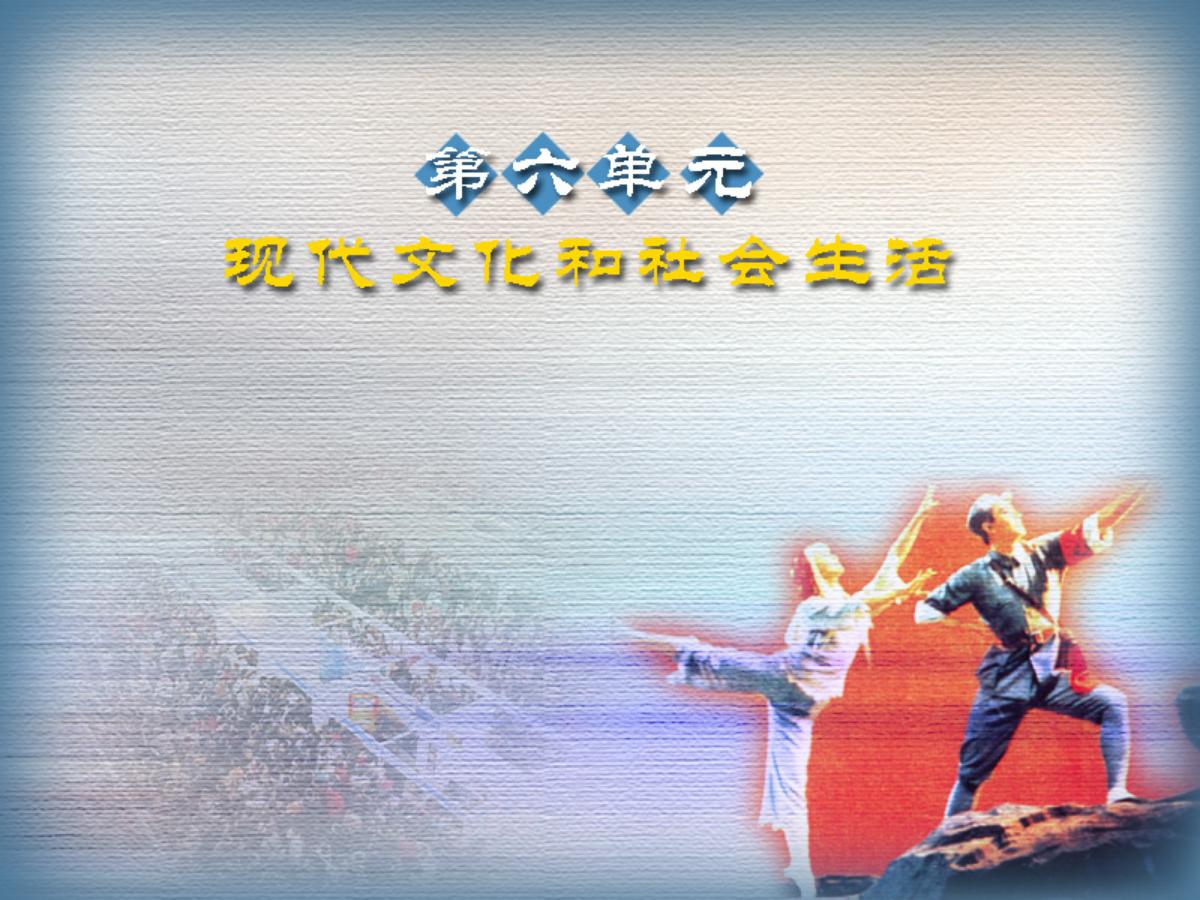 《日新月异的社会生活》现代文化与社会生活PPT课件2