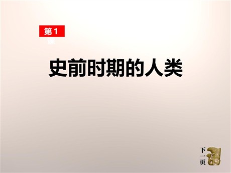 《史前时期的人类》世界古代史PPT课件