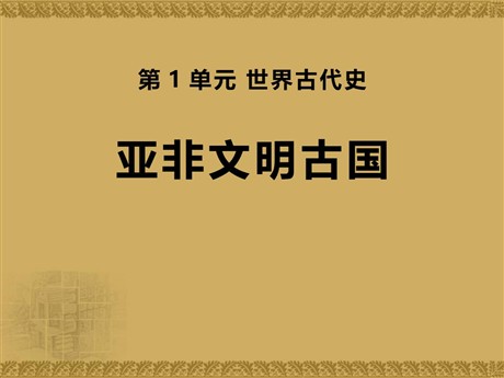 《亚非文明古国》世界古代史PPT课件3