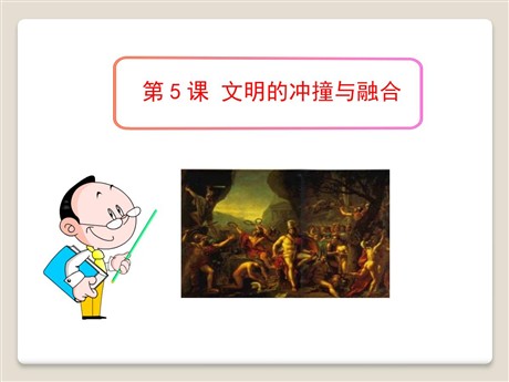 《文明的冲撞与融合》世界古代史PPT课件