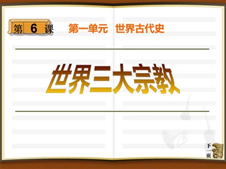 《世界三大宗教》世界古代史PPT课件