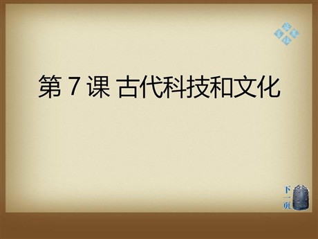 《古代科技和文化》世界古代史PPT课件2