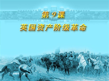 《英国资产阶级革命》欧美主要国家的社会巨变PPT课件5