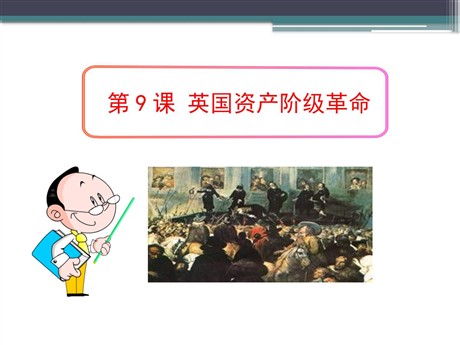 《英国资产阶级革命》欧美主要国家的社会巨变PPT课件6