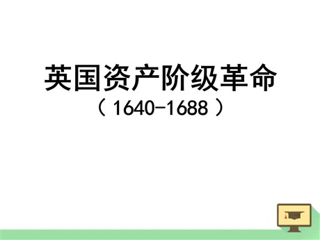 《英国资产阶级革命》欧美主要国家的社会巨变PPT课件7