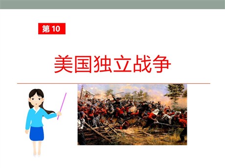 《美国独立战争》欧美主要国家的社会巨变PPT课件6
