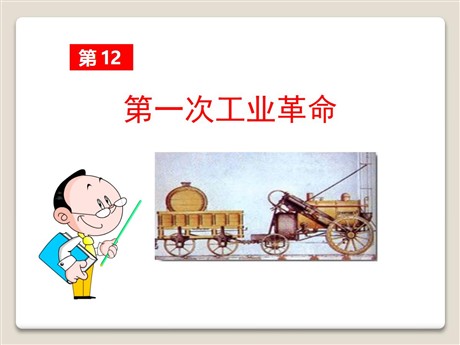 《第一次工业革命》欧美主要国家的社会巨变PPT课件