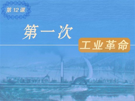 《第一次工业革命》欧美主要国家的社会巨变PPT课件2