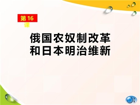 《俄国农奴制改革和日本明治维新》资产阶级统治的巩固扩大和国际工人运动PPT课件