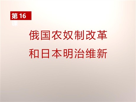 《俄国农奴制改革和日本明治维新》资产阶级统治的巩固扩大和国际工人运动PPT课件2