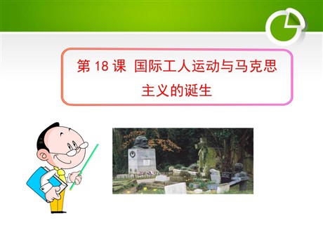 《国际工人运动与马克思主义的诞生》资产阶级统治的巩固扩大和国际工人运动PPT课件2