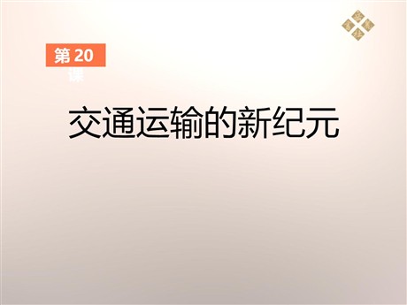 《交通运输的新纪元》第二次工业革命PPT课件