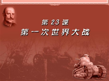 《第一次世界大战》PPT课件4