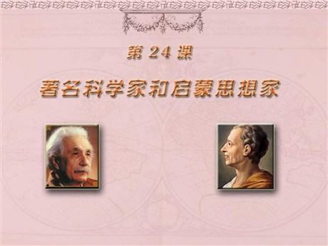 《著名科学家和启蒙思想家》科学和思想文化PPT课件