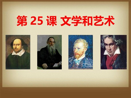 《文学和艺术》科学和思想文化PPT课件