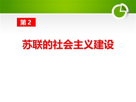 《苏联的社会主义建设》苏联社会主义道路的探索PPT课件