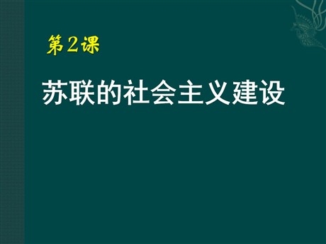《苏联的社会主义建设》苏联社会主义道路的探索PPT课件2