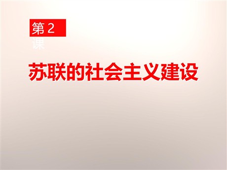 《苏联的社会主义建设》苏联社会主义道路的探索PPT课件3