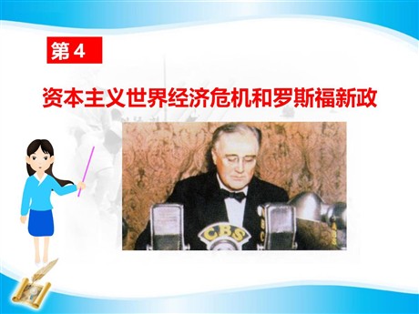 《资本主义世界经济危机和罗斯福新政》凡尔赛—华盛顿体系下的东西方世界PPT课件
