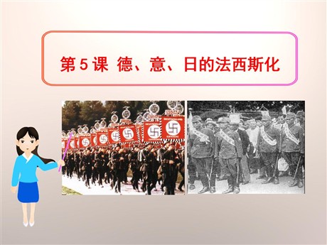 《德、意、日的法西斯化》凡尔赛—华盛顿体系下的东西方世界PPT课件