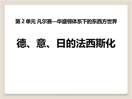 《德、意、日的法西斯化》凡尔赛—华盛顿体系下的东西方世界PPT课件2