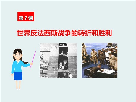 《世界反法西斯战争的转折和胜利》第二次世界大战PPT课件