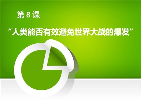 《人类能否有效避免世界大战的爆发》第二次世界大战PPT课件
