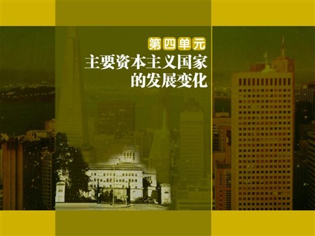 《欧洲联盟》主要资本主义国家的发展变化PPT课件