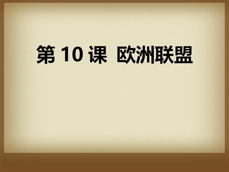 《欧洲联盟》主要资本主义国家的发展变化PPT课件2